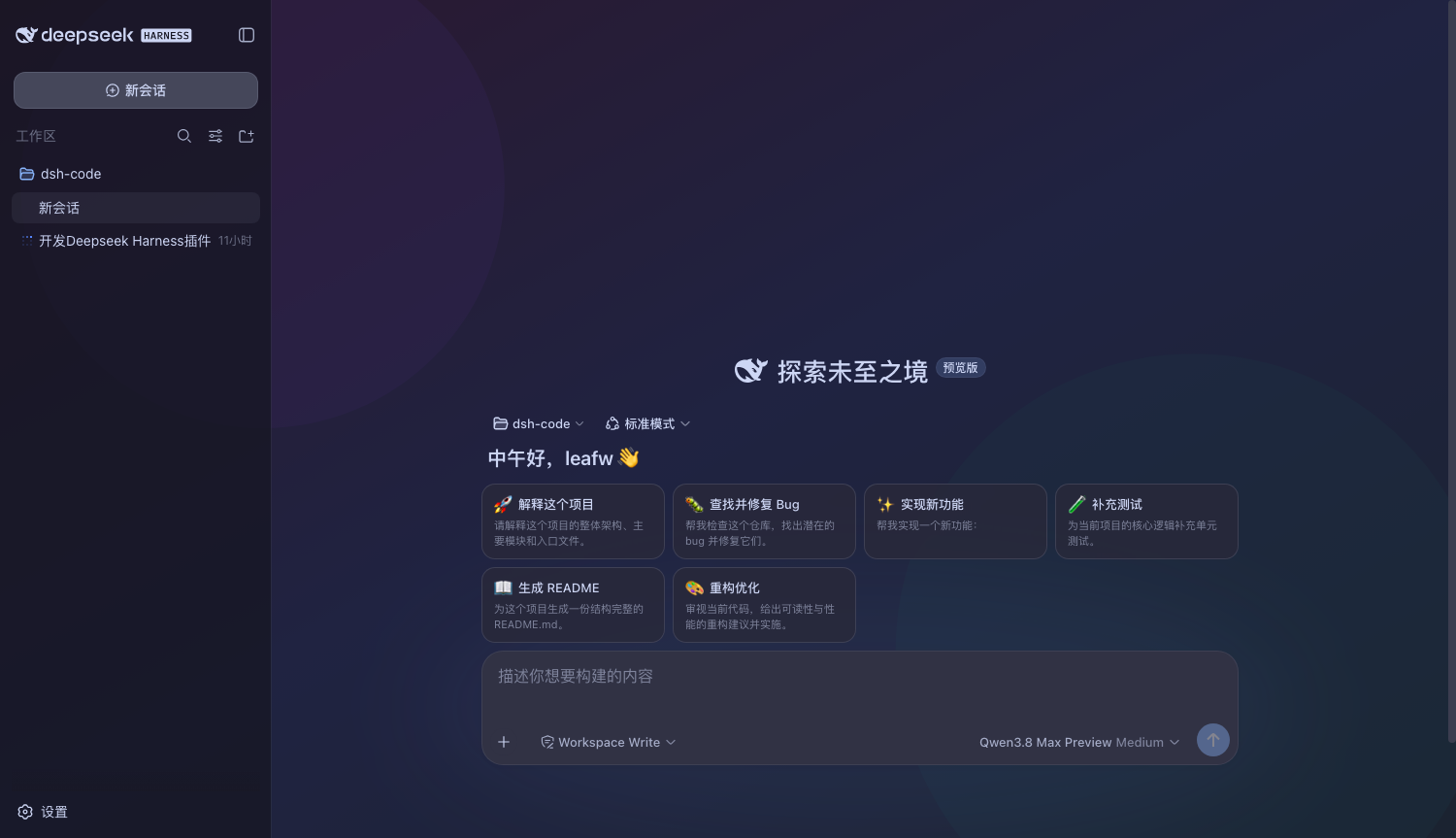 开启壁纸后的 DeepSeek Harness 首页 https://leafw-blog-pic.oss-cn-hangzhou.aliyuncs.com/posts/deepseek-harness-first-impressions/home-wallpaper.png